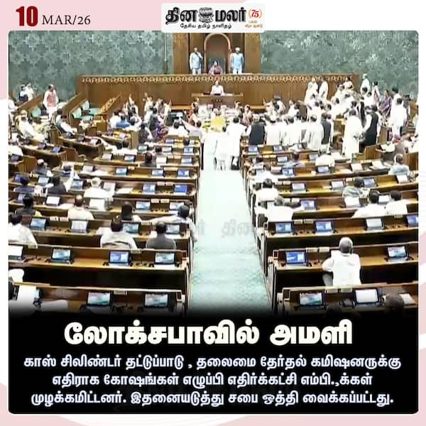 லோக்சபாவில் அமளி 