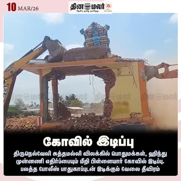 கோவில் இடிப்பு 