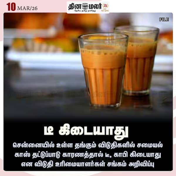 டீ கிடையாது 