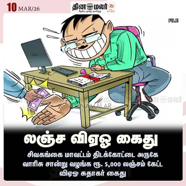 லஞ்ச விஏஓ கைது 