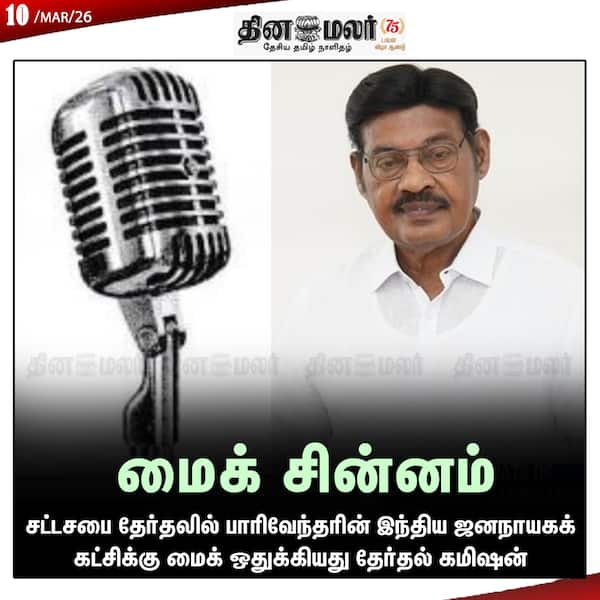 மைக் சின்னம் 