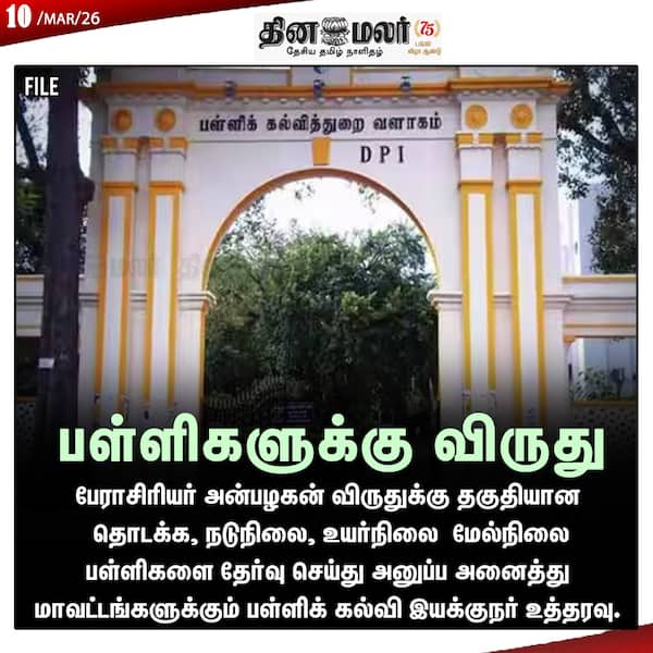 பள்ளிகளுக்கு விருது