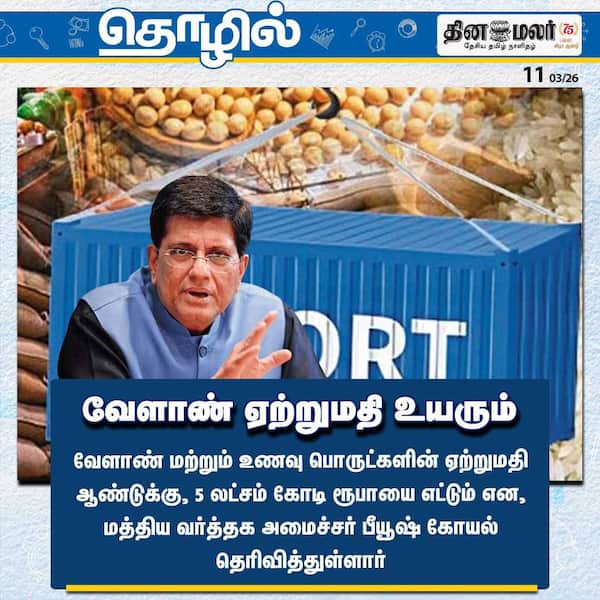 வேளாண் ஏற்றுமதி உயரும் 