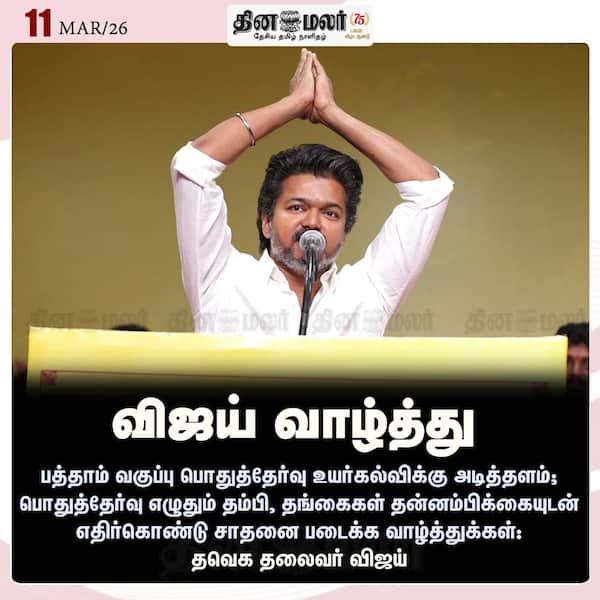 விஜய் வாழ்த்து 