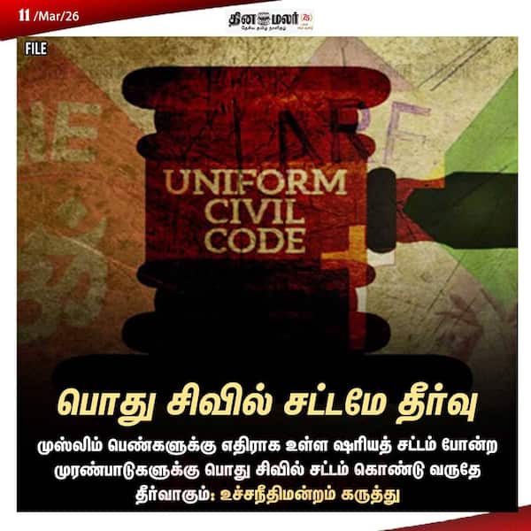 பொது சிவில் சட்டமே தீர்வு 