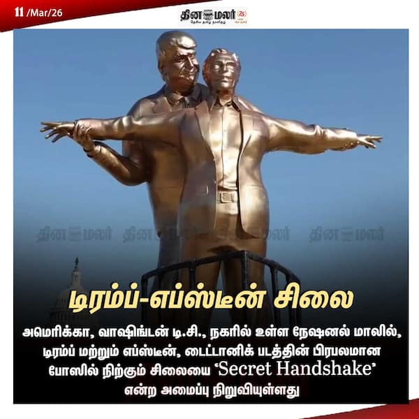 டிரம்ப்-எப்ஸ்டீன் சிலை 