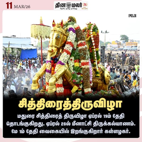 சித்திரைத்திருவிழா 