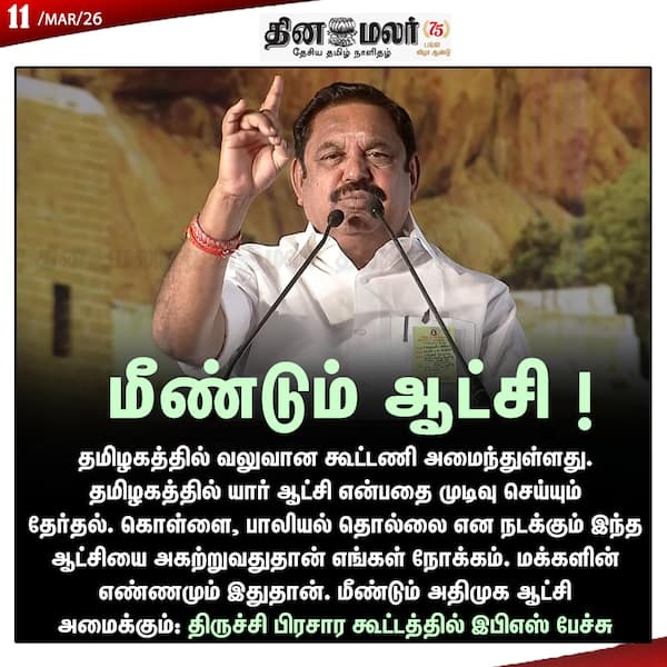 மீண்டும் ஆட்சி ! 