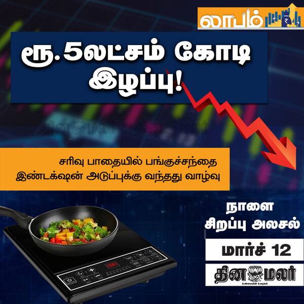 ரூ. 5லட்சம் கோடி இழப்பு! 