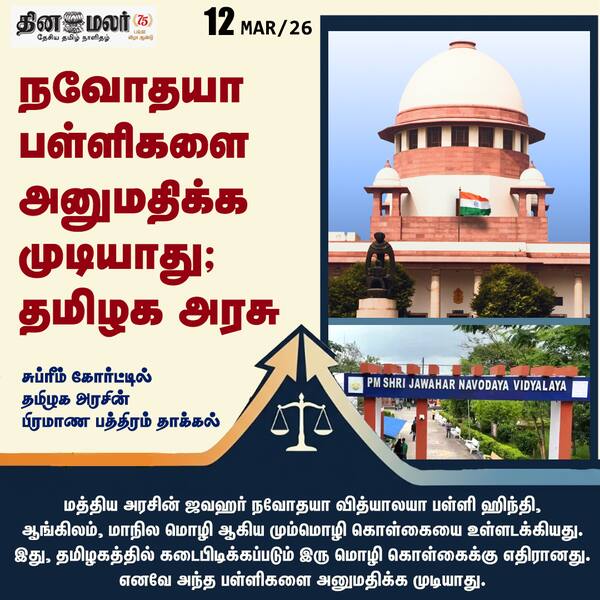 நவோதயா பள்ளிகளை அனுமதிக்க முடியாது; தமிழக அரசு 