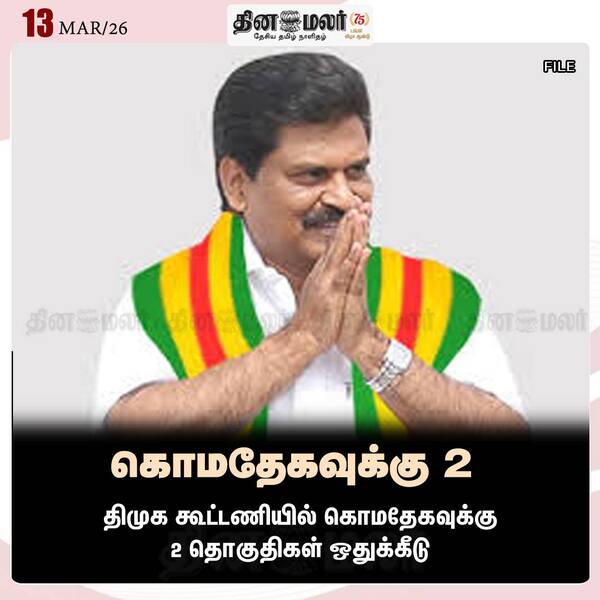 கொமதேகவுக்கு 2 
