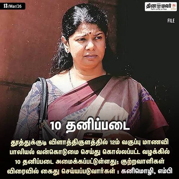 10 தனிப்படை 