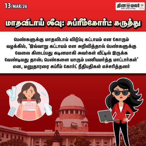 மாதவிடாய் லீவு: சுப்ரீம்கோர்ட் கருத்து 