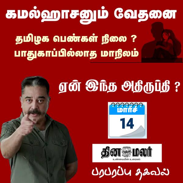 கமல்ஹாசனும் வேதனை 