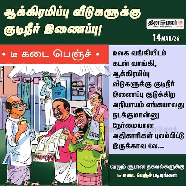 ஆக்கிரமிப்பு வீடுகளுக்கு குடிநீர் இணைப்பு! 