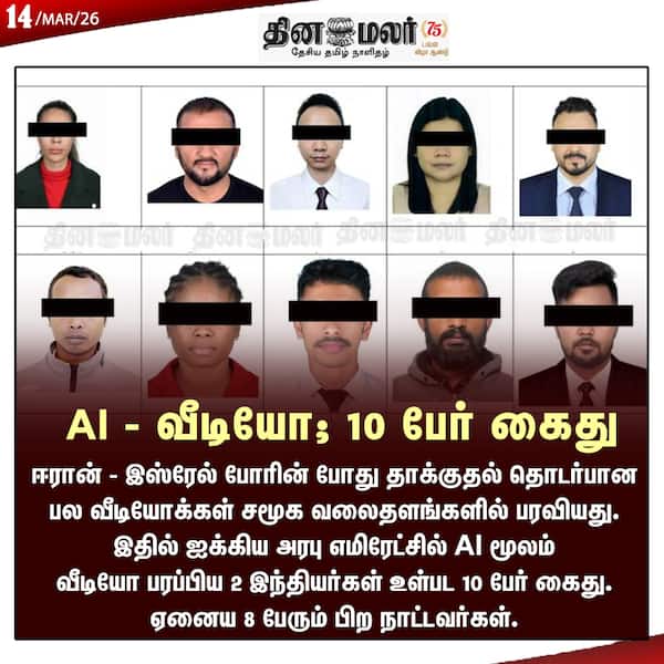 AI - வீடியோ ; 10 பேர் கைது 