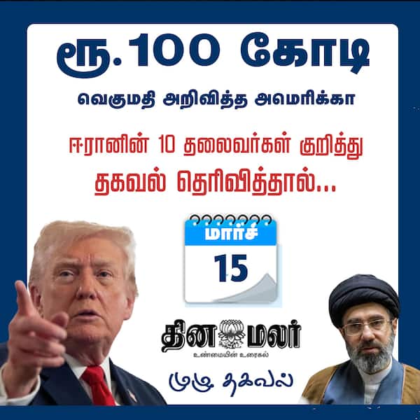 ரூ.100 கோடி வெகுமதி அறிவித்த அமெரிக்கா 