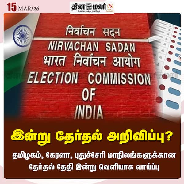 இன்று தேர்தல் அறிவிப்பு? #