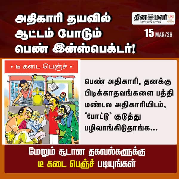 அதிகாரி தயவில் ஆட்டம் போடும் பெண் இன்ஸ்பெக்டர்!