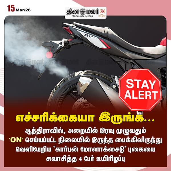 எச்சரிக்கையா இருங்க... 