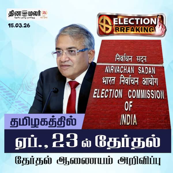தமிழக தேர்தல் அறிவிப்பு 