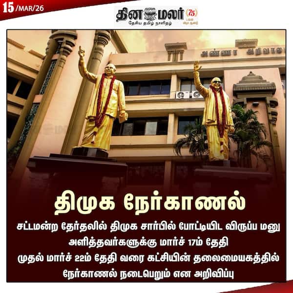 திமுக நேர்காணல் 