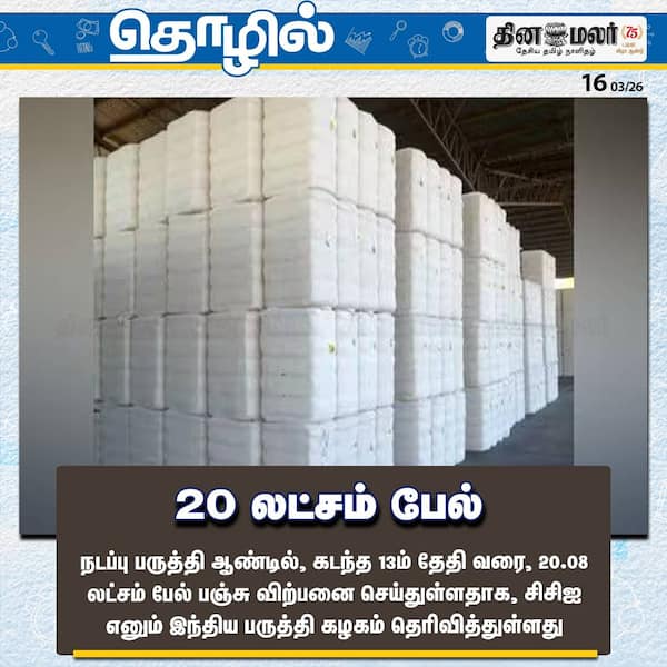 20 லட்சம் பேல்