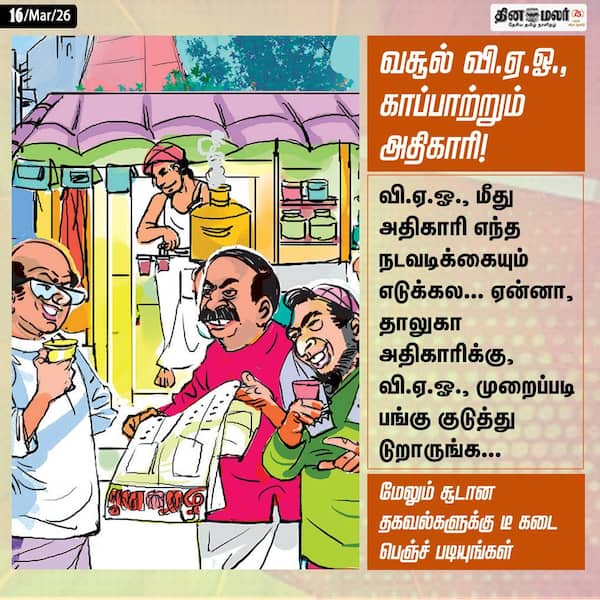 வசூல் வி.ஏ.ஓ. காப்பாற்றும் அதிகாரி! 