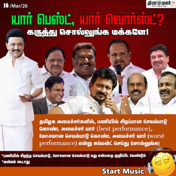 யார் பெஸ்ட் யார் வொர்ஸ்ட்? 