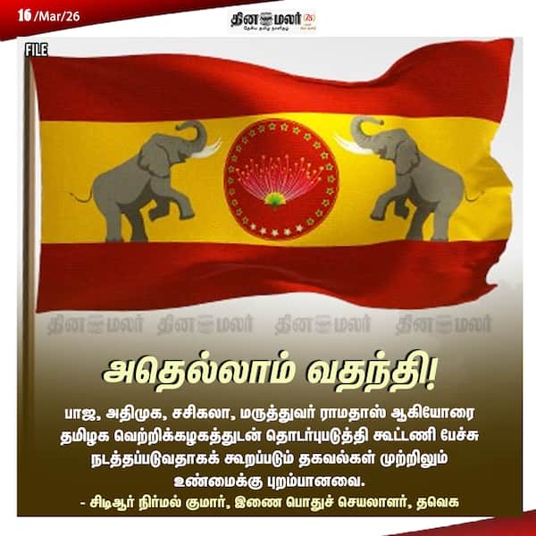 அதெல்லாம் வதந்தி! 