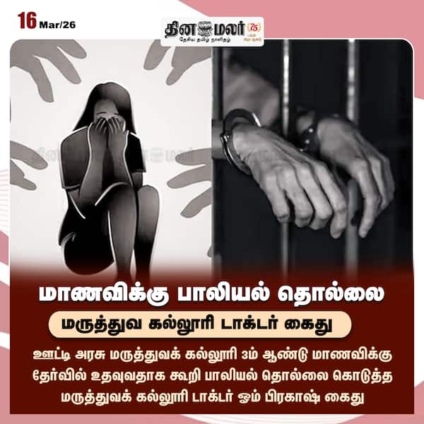 மாணவிக்கு பாலியல் தொல்லை மருத்துவ கல்லூரி டாக்டர் கைது 