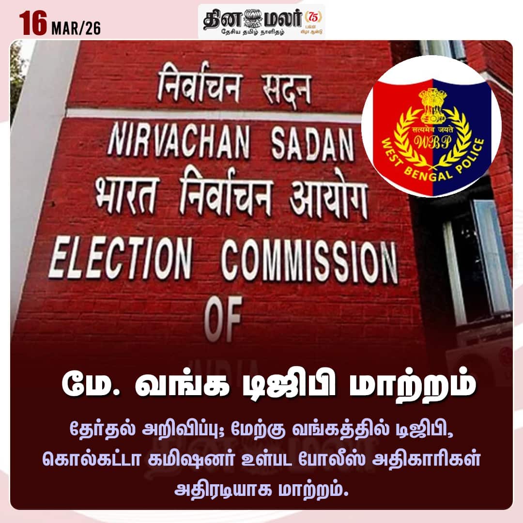 மே. வங்க டிஜிபி மாற்றம் 