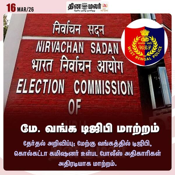 மே. வங்க டிஜிபி மாற்றம் 