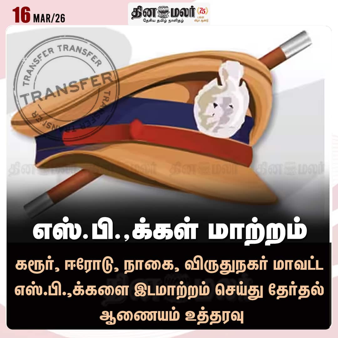 எஸ்.பி.க்கள் மாற்றம் 