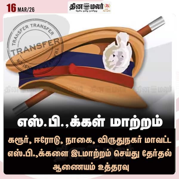 எஸ்.பி.க்கள் மாற்றம் 