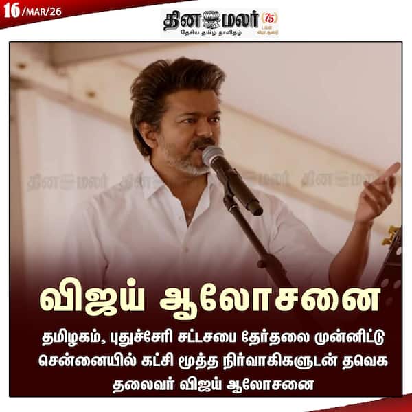 விஜய் ஆலோசனை 