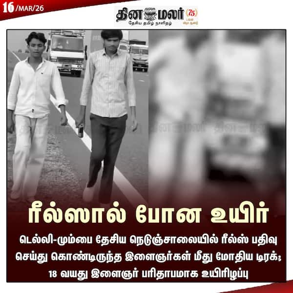 ரீல்ஸால் போன உயிர் 