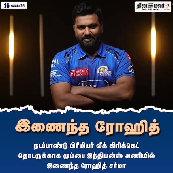 இணைந்த ரோஹித் 