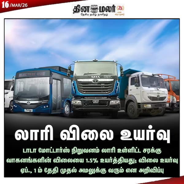 லாரி விலை உயர்வு 