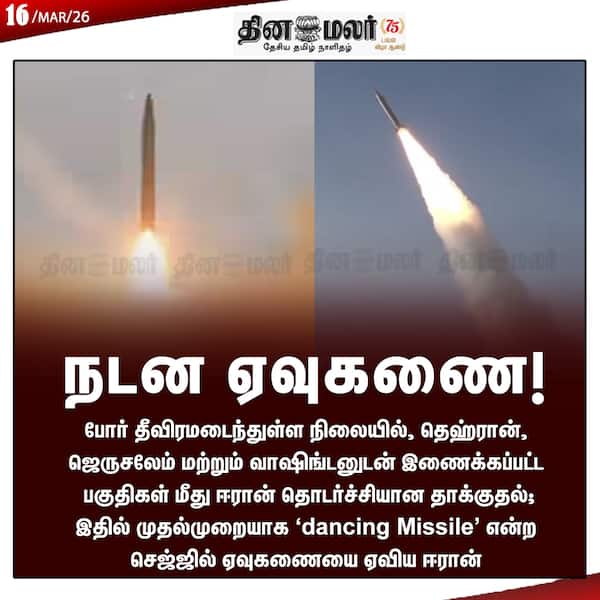 நடன ஏவுகணை! 