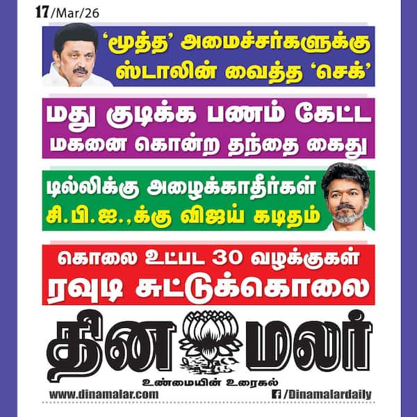 இன்றைய தினமலர் நாளிதழ் 