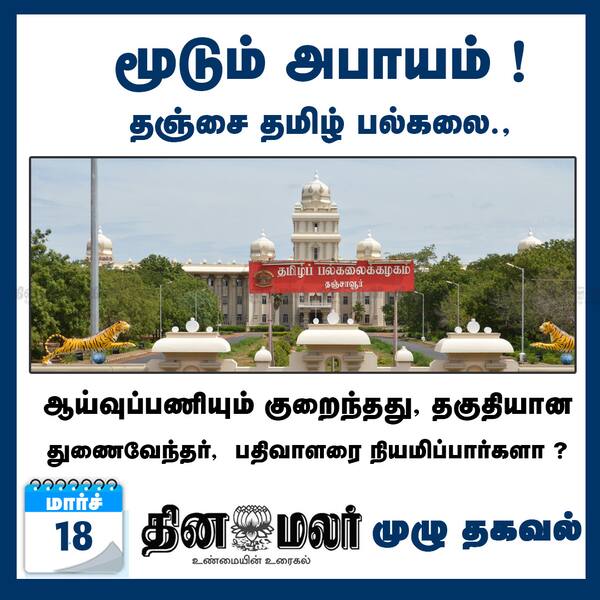 மூடும் அபாயம் ! தஞ்சை தமிழ் பல்கலை. 