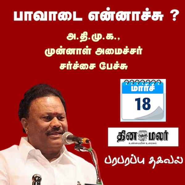 பாவாடை என்னாச்சு ? 