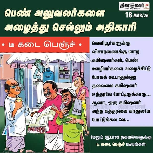 பெண் அலுவலர்களை அழைத்து செல்லும் அதிகாரி 
