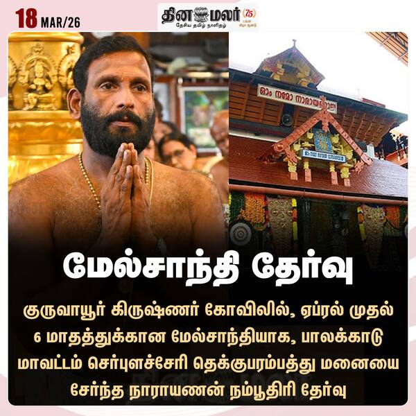 மேல்சாந்தி தேர்வு 