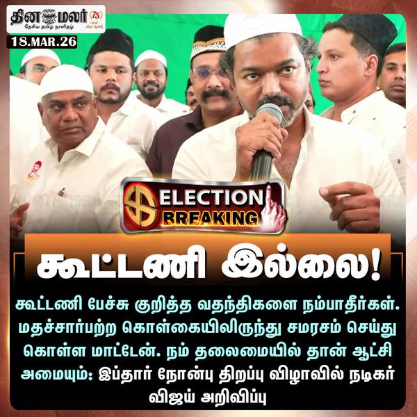 கூட்டணி இல்லை!