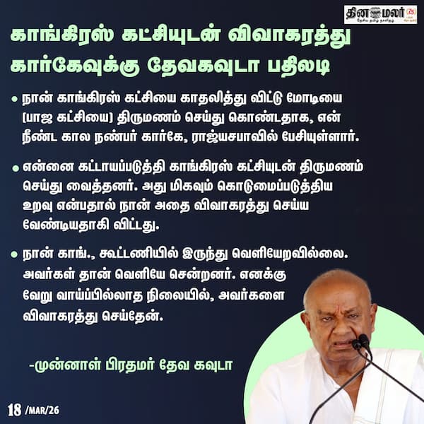காங்கிரஸ் கட்சியுடன் விவாகரத்து கார்கேவுக்கு தேவகவுடா பதிலடி 