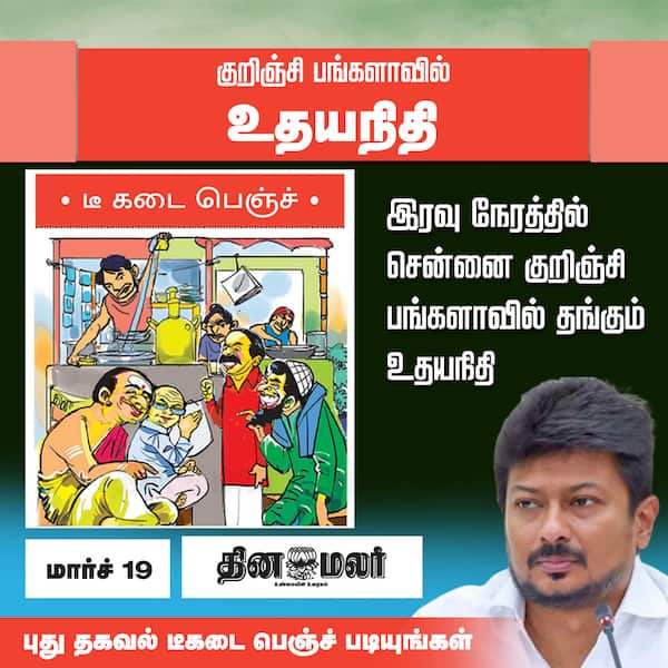 குறிஞ்சி பங்களாவில் உதயநிதி 