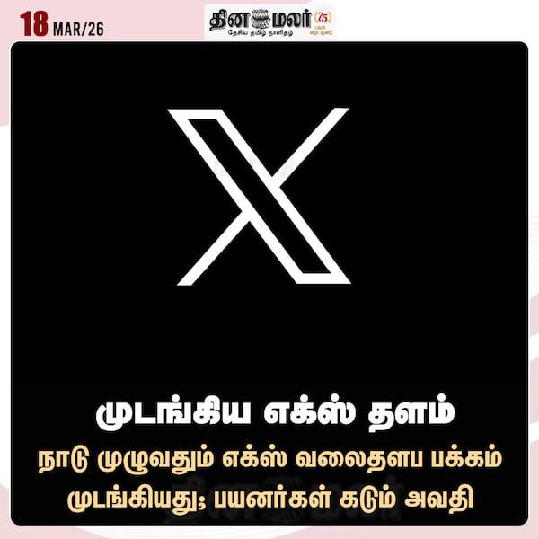 முடங்கிய எக்ஸ் தளம் 