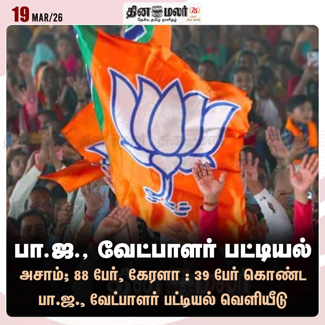 பா.ஜ. வேட்பாளர் பட்டியல் 